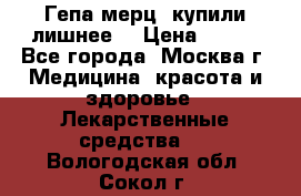 Гепа-мерц, купили лишнее  › Цена ­ 500 - Все города, Москва г. Медицина, красота и здоровье » Лекарственные средства   . Вологодская обл.,Сокол г.